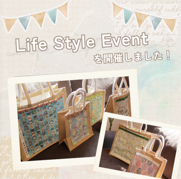 ライフスタイルイベントを開催しました！