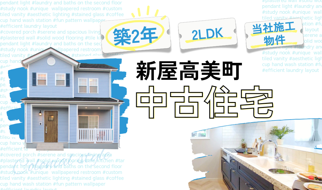 【秋田市新屋】築2年!こだわり仕様の2LDK・28坪中古住宅