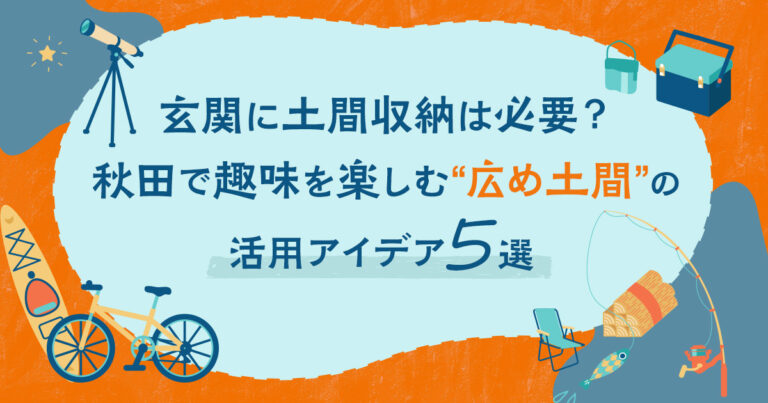 玄関に土間収納は必要?秋田で趣味を楽しむ「広め土間」の活用アイデア5選