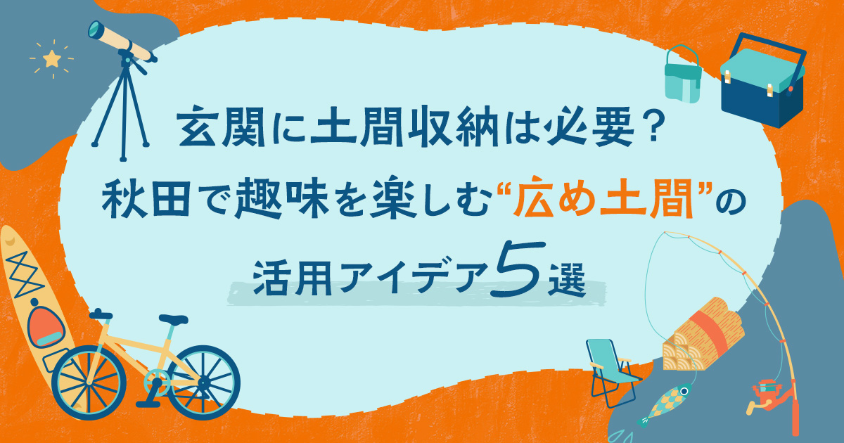 玄関に土間収納は必要?秋田で趣味を楽しむ「広め土間」の活用アイデア5選