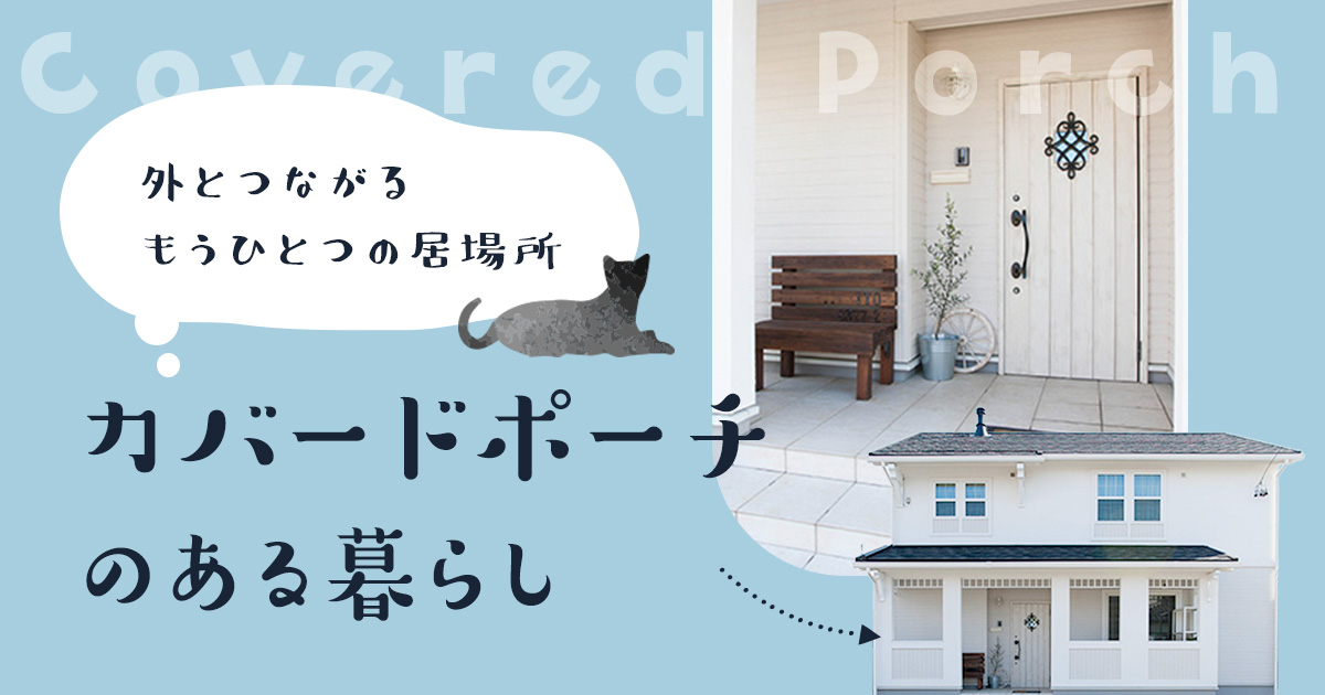 外とつながるもうひとつの居場所　カバードポーチのある暮らし