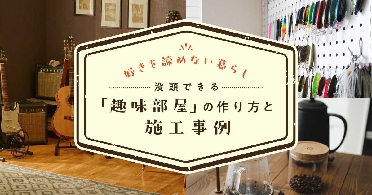 好きを諦めない暮らし　没頭できる「趣味部屋」の作り方と施工事例