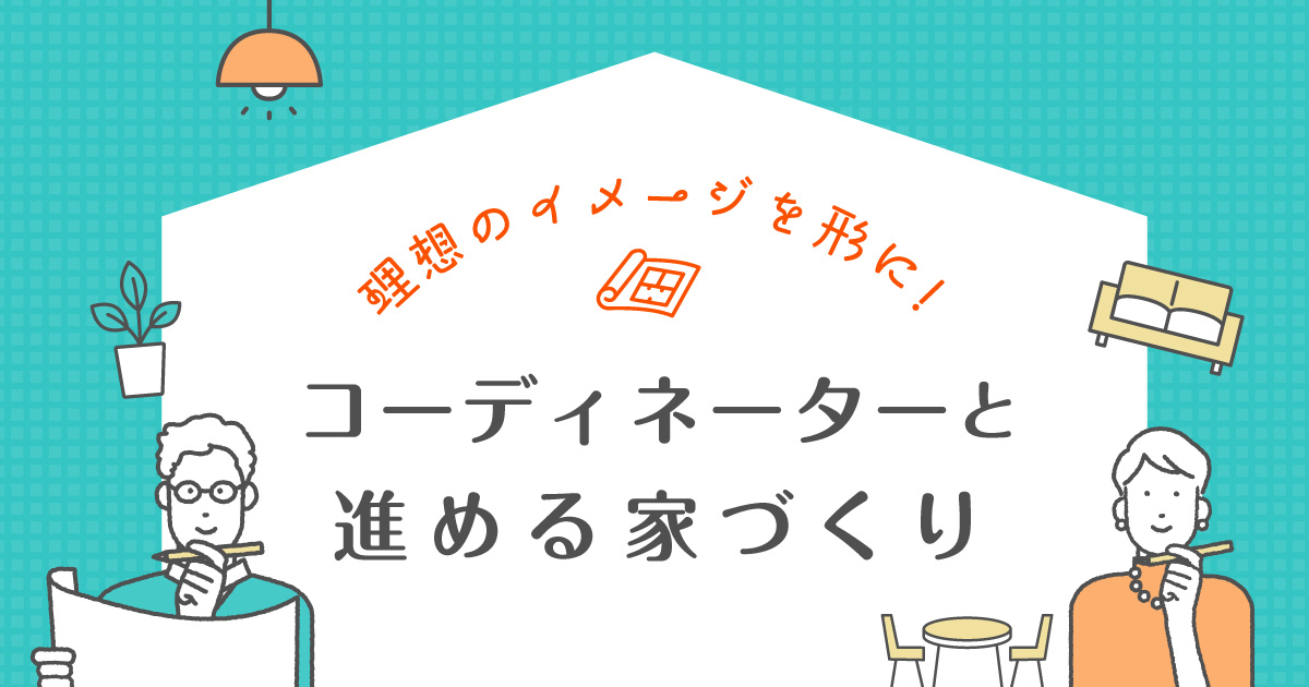 理想のイメージを形に!コーディネーターと進める家づくり