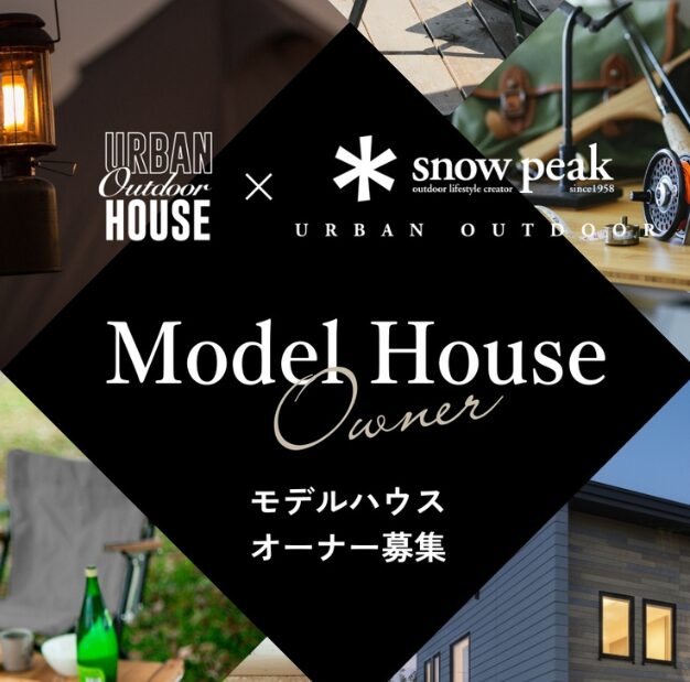 【限定3組】モデルハウスオーナー募集説明会