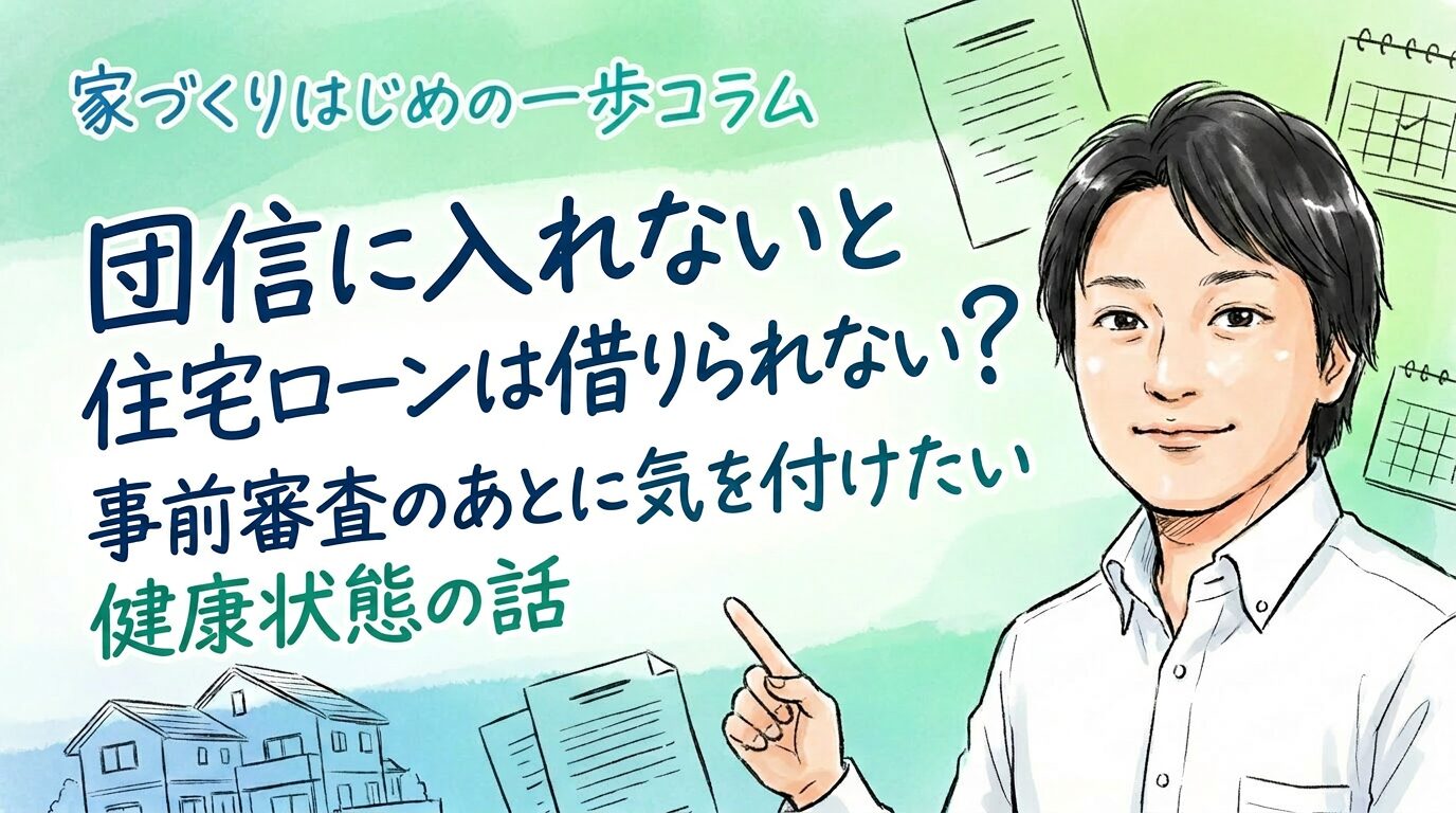 団信に入れないと住宅ローンは借りられない？事前審査のあとに気を付けたい健康状態の話