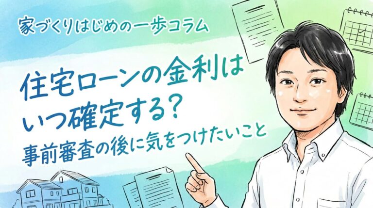 住宅ローンの金利はいつ確定する?事前審査の後に気をつけたいこと