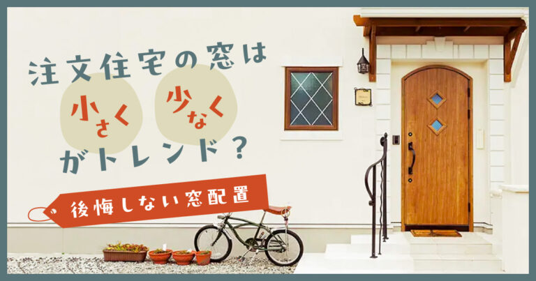 注文住宅の窓は小さく・少なくがトレンド?後悔しない窓配置
