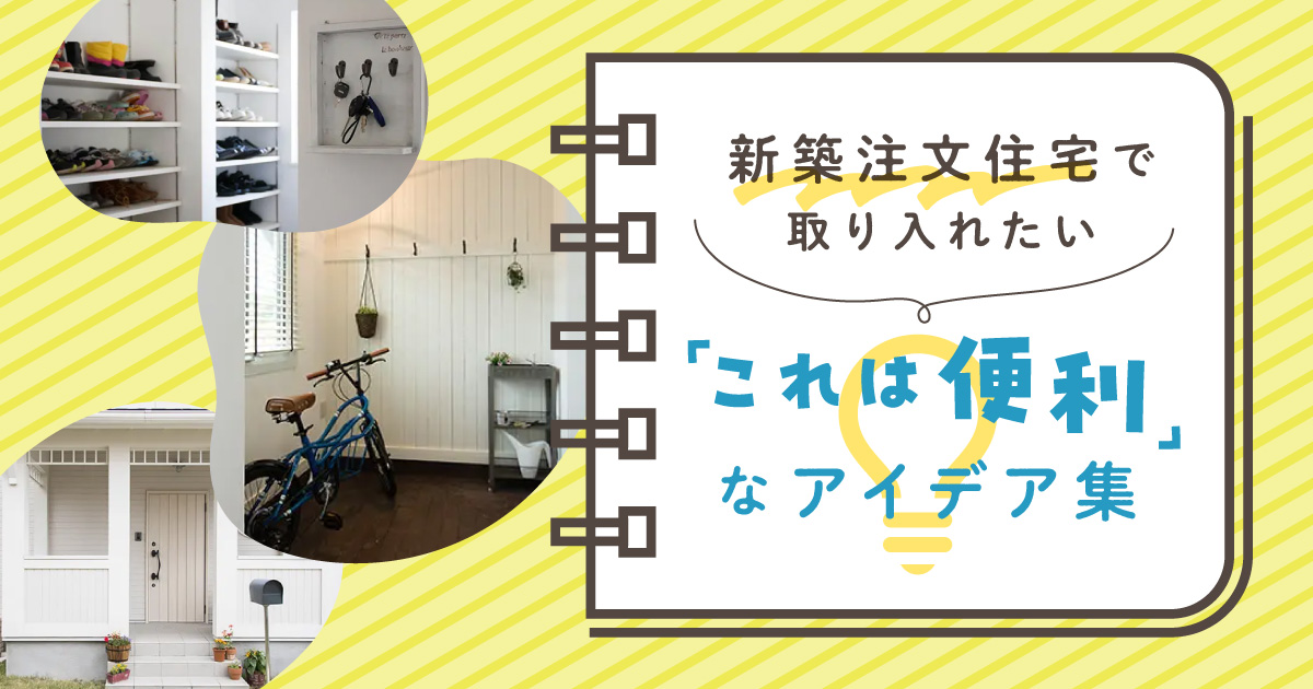 新築注文住宅で取り入れたい「これは便利」なアイデア集
