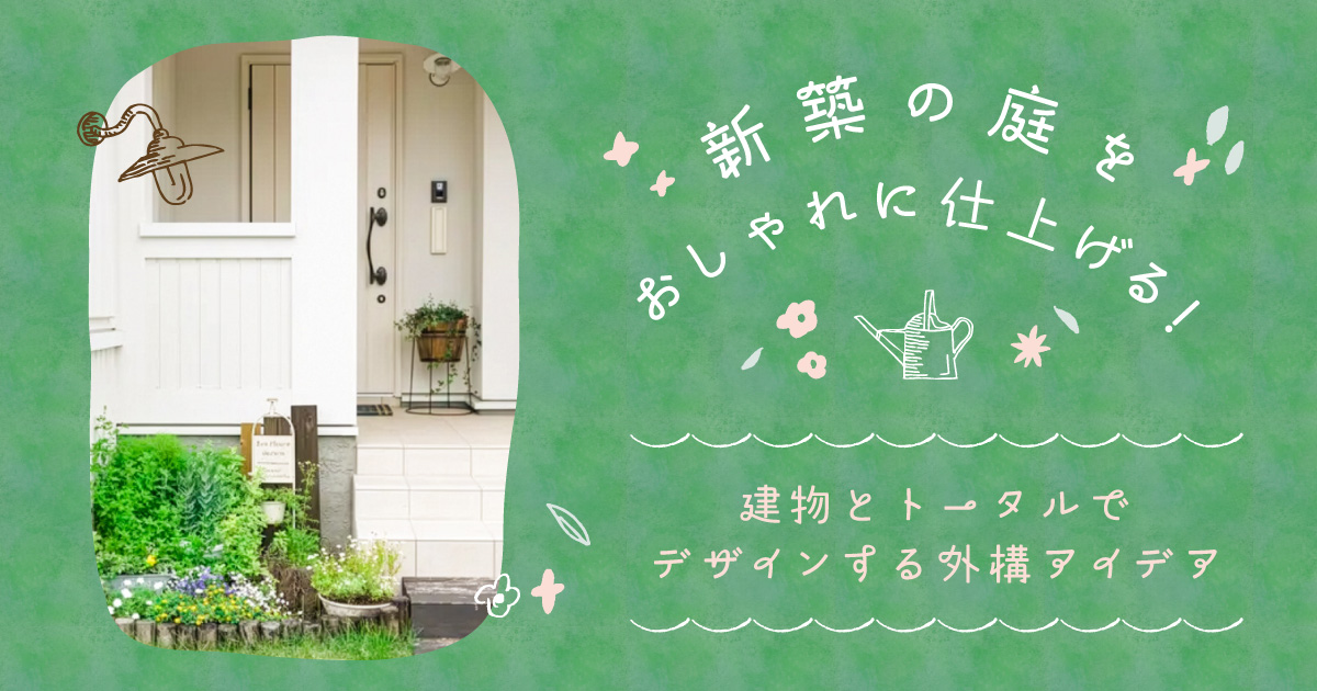 新築の庭をおしゃれに仕上げる!建物とトータルでデザインする外構アイデア