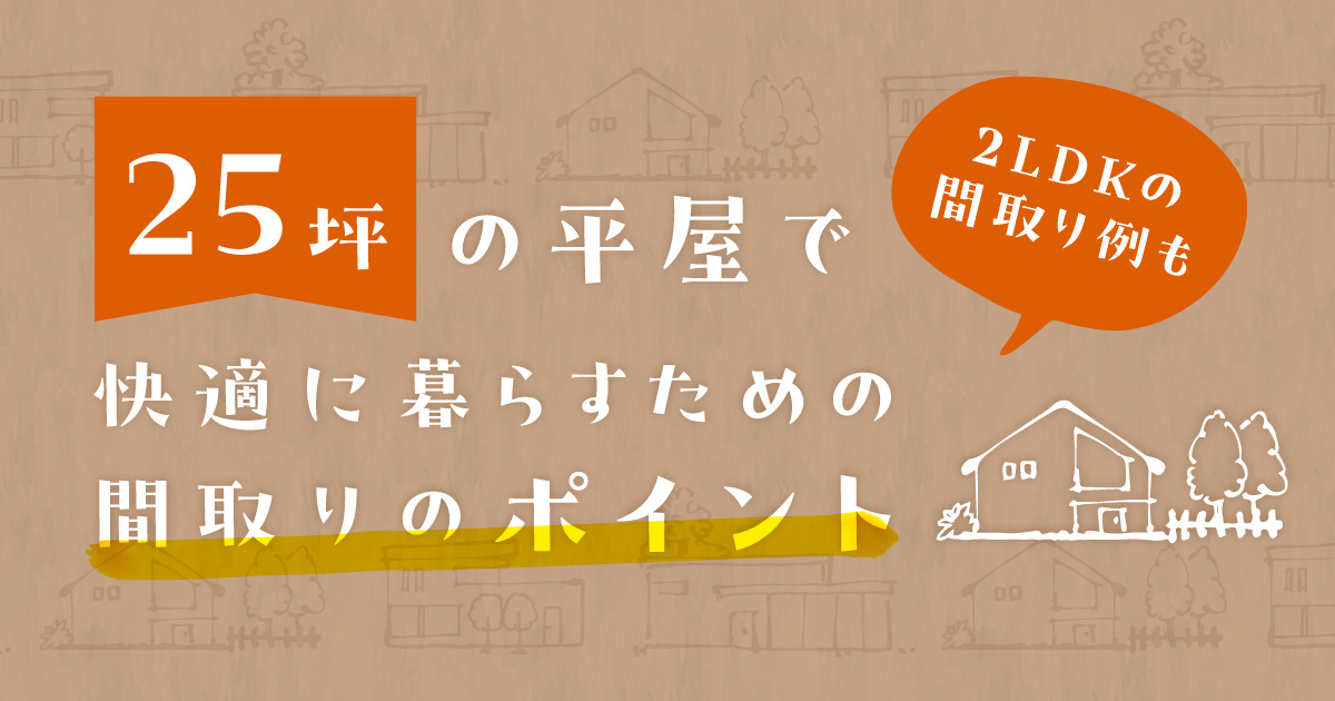 25坪の平屋で快適に暮らすための間取りのポイント 2LDKの間取り例も