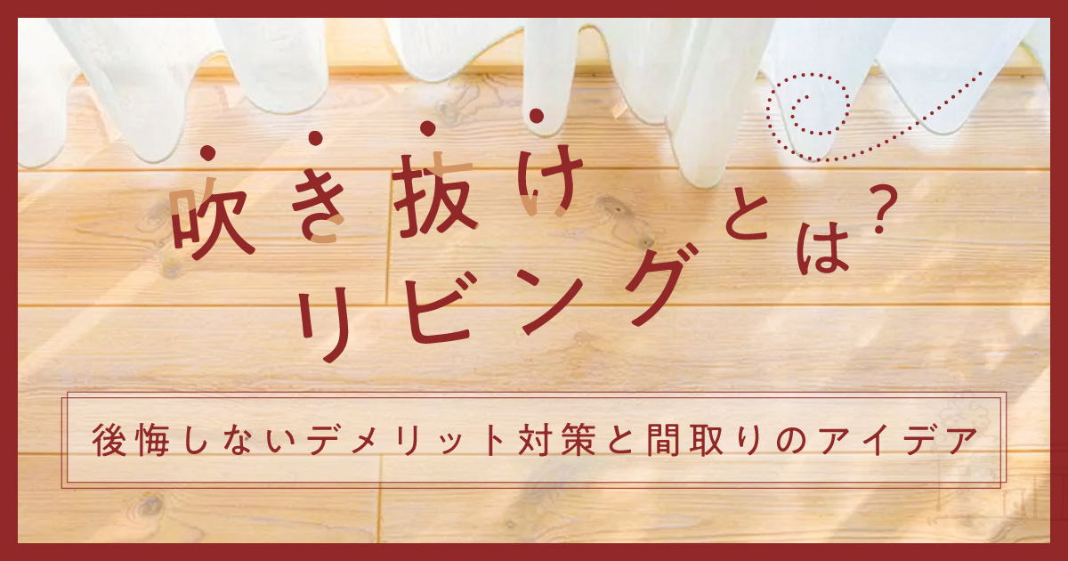 吹き抜けリビングとは?後悔しないデメリット対策と間取りのアイデア