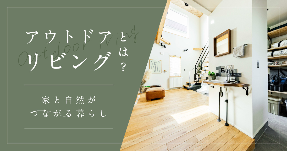 アウトドアリビングとは?家と自然がつながる暮らし