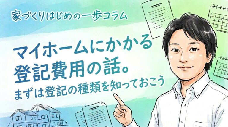 マイホームにかかる登記費用の話。まずは登記の種類を知っておこう