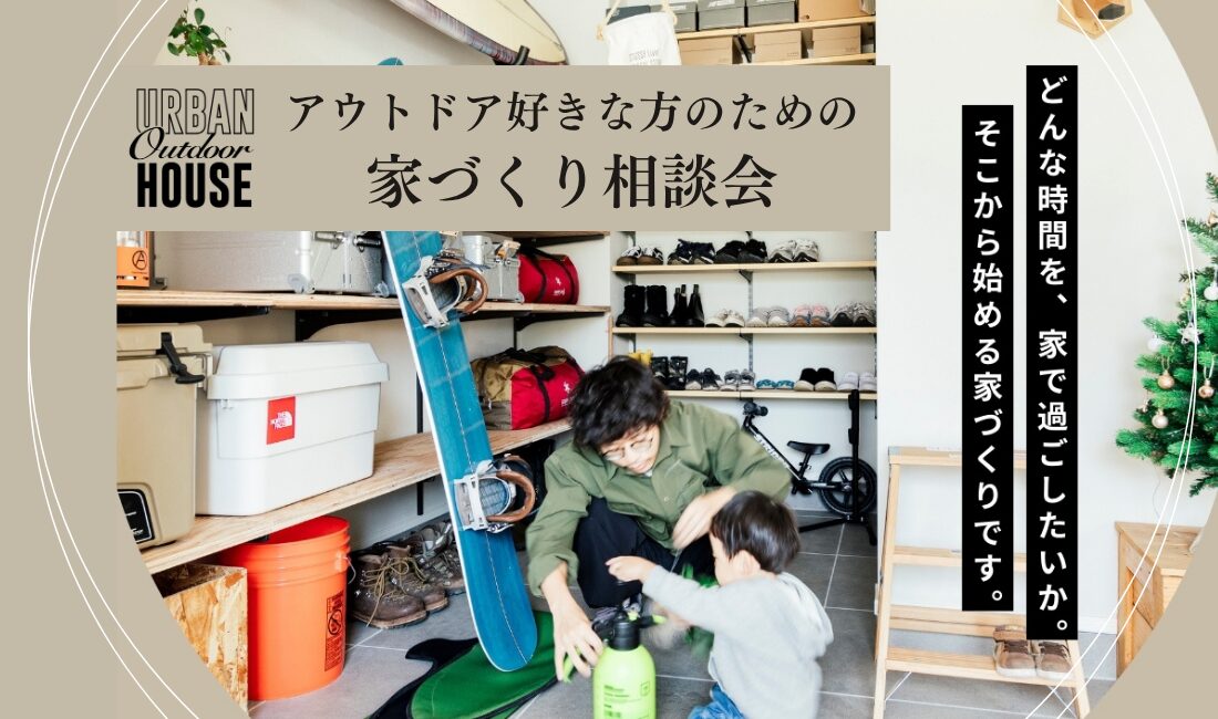 アーバンアウトドアハウス相談会開催中！