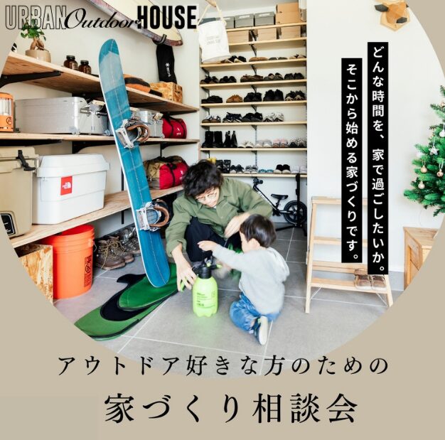 アーバンアウトドアハウス相談会開催中！