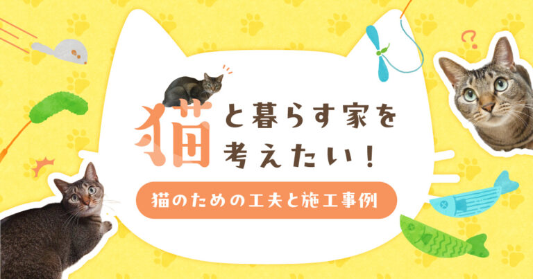猫と暮らす家を考えたい！猫のための工夫と施工事例