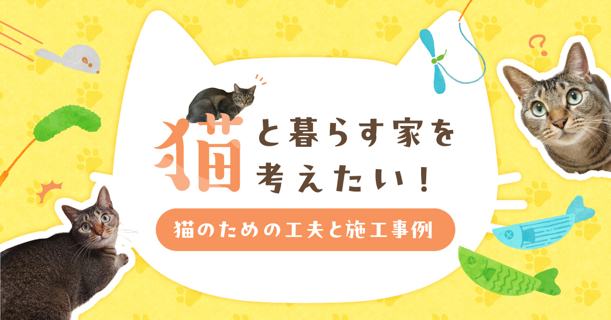 猫と暮らす家を考えたい！猫のための工夫と施工事例
