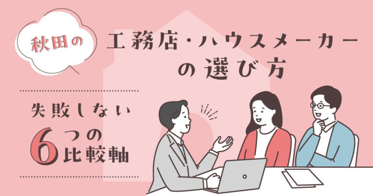 秋田の工務店・ハウスメーカーの選び方|失敗しない6つの比較軸