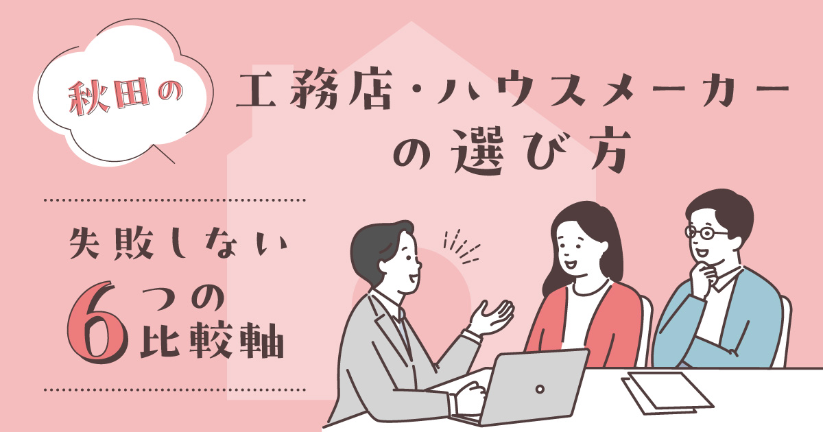 秋田の工務店・ハウスメーカーの選び方|失敗しない6つの比較軸