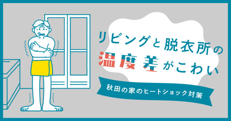 リビングと脱衣所の温度差がこわい|秋田の家のヒートショック対策
