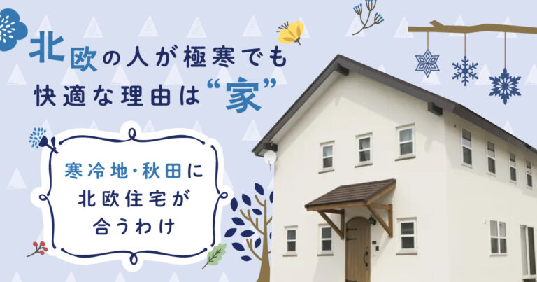 北欧の人が極寒でも快適な理由は「家」|寒冷地・秋田に北欧住宅が合うわけ