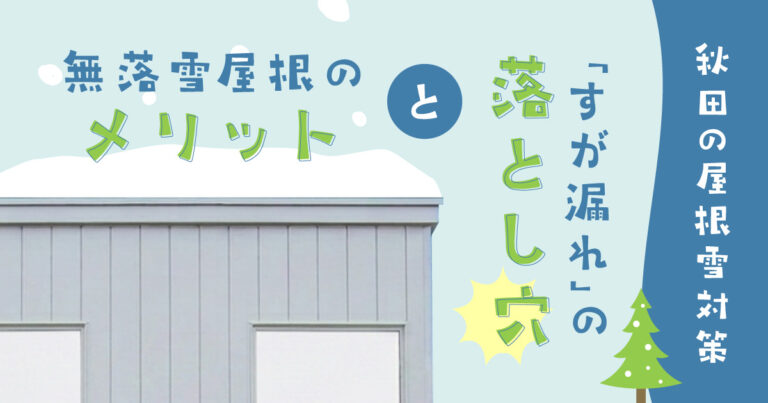 無落雪屋根のメリットと「すが漏れ」の落とし穴|秋田の屋根雪対策