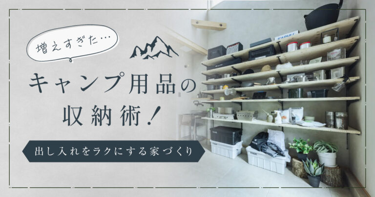 増えすぎたキャンプ用品の収納術！出し入れをラクにする家づくり