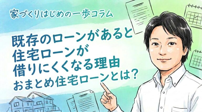 おまとめ住宅ローンとは？既存のローンがあると住宅ローンが借りにくくなる理由