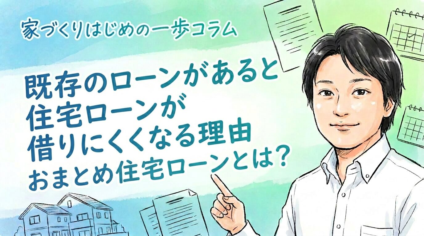 おまとめ住宅ローンとは?既存のローンがあると住宅ローンが借りにくくなる理由