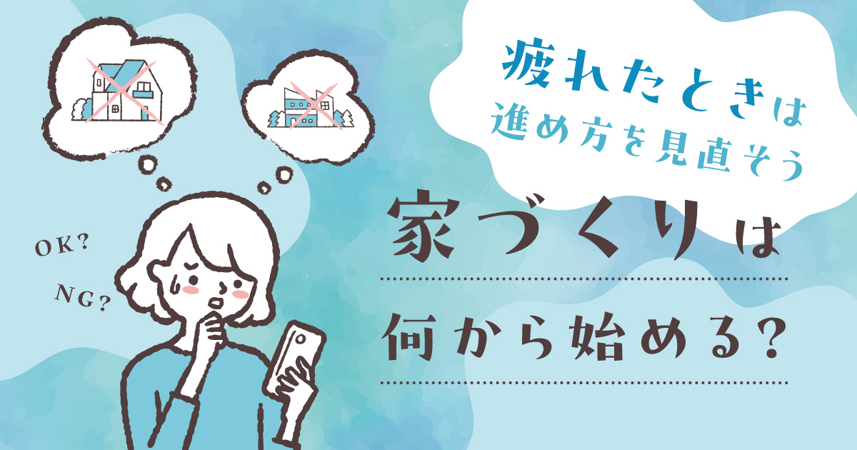 家づくりは何から始める?疲れたときは進め方を見直そう