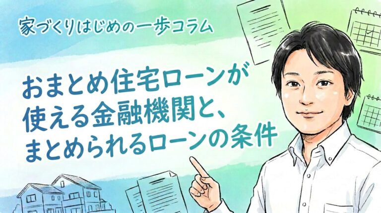 おまとめ住宅ローンが使える金融機関と、まとめられるローンの条件