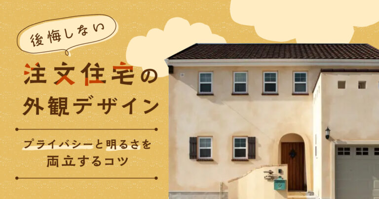 後悔しない注文住宅の外観デザイン！プライバシーと明るさを両立するコツ