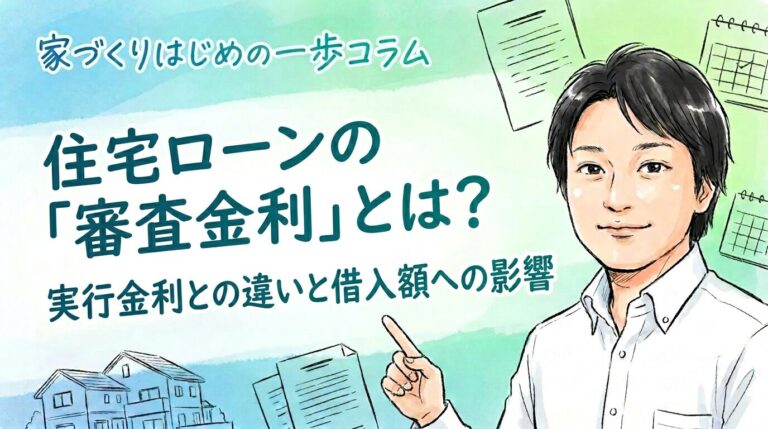 住宅ローンの「審査金利」とは？実行金利との違いと借入額への影響