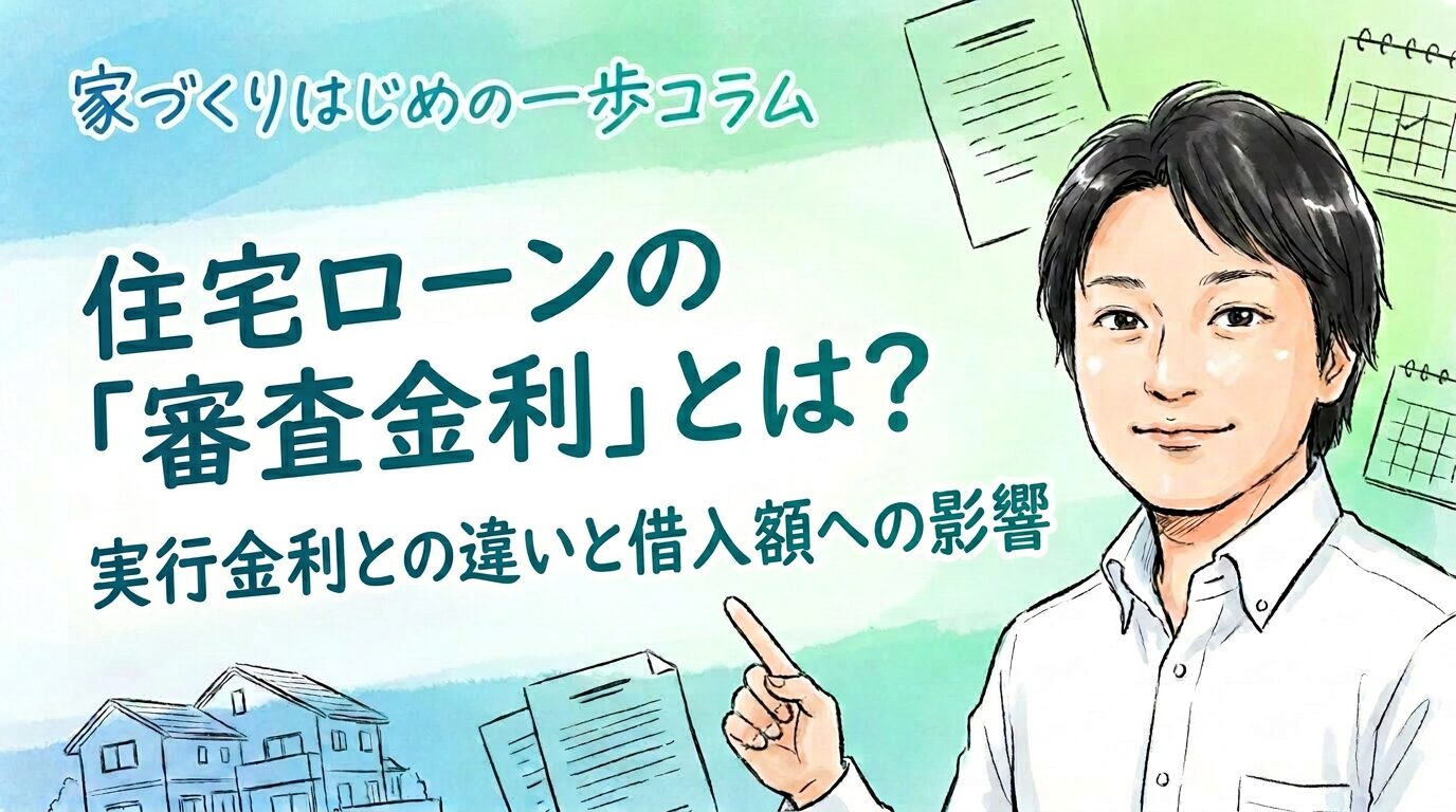 住宅ローンの「審査金利」とは？実行金利との違いと借入額への影響