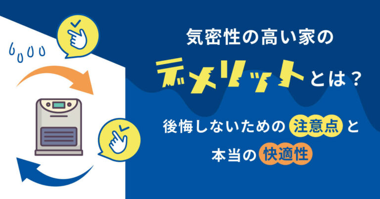 気密性の高い家のデメリットとは？後悔しないための注意点と本当の快適性