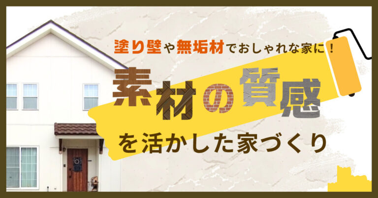 塗り壁や無垢材でおしゃれな家に！素材の質感を活かした家づくり