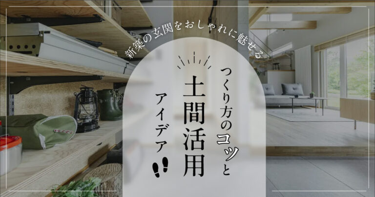 新築の玄関をおしゃれに魅せる！つくり方のコツと土間活用アイデア