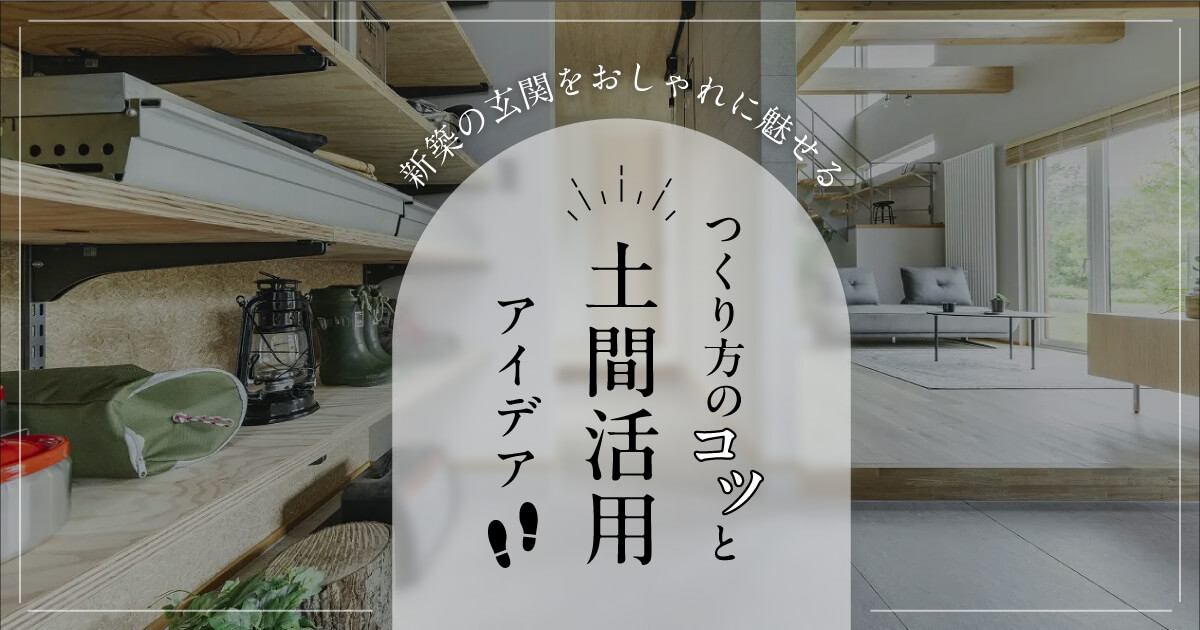 新築の玄関をおしゃれに魅せる！つくり方のコツと土間活用アイデア