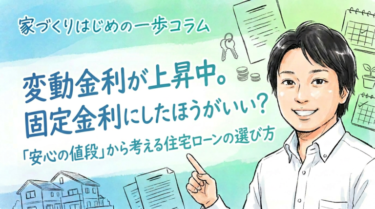 変動金利が上昇中。固定金利にしたほうがいい?「安心の値段」から考える住宅ローンの選び方