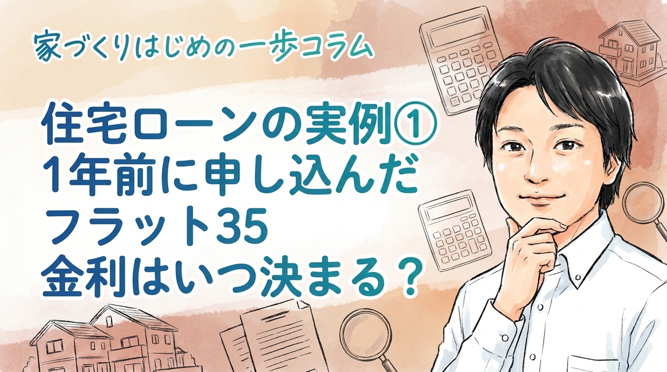 住宅ローンの実例①｜1年前に申し込んだフラット35、金利はいつ決まる？